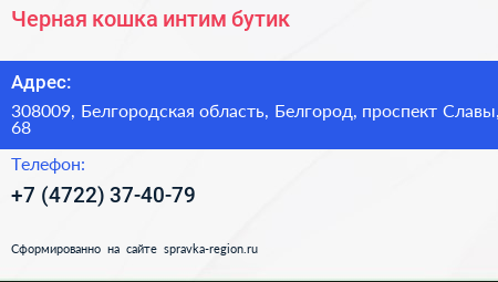 Черная кошка интим бутик - визитка