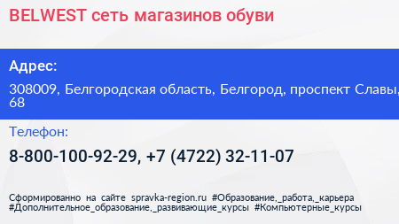 BELWEST сеть магазинов обуви - визитка