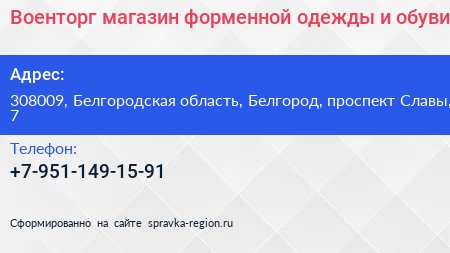 Военторг магазин форменной одежды и обуви - визитка