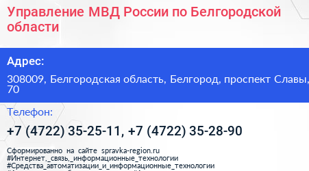 Управление МВД России по Белгородской области - визитка