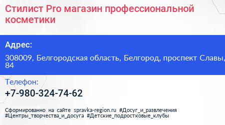 Стилист Pro магазин профессиональной косметики - визитка