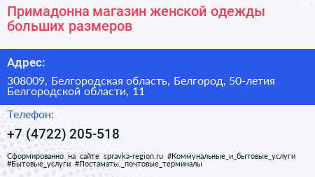 Примадонна магазин женской одежды больших размеров - визитка