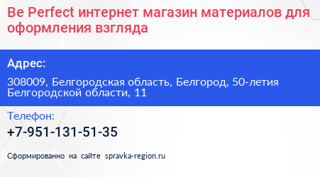 Be Perfect интернет магазин материалов для оформления взгляда - визитка