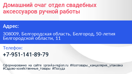 Домашний очаг отдел свадебных аксессуаров ручной работы - визитка