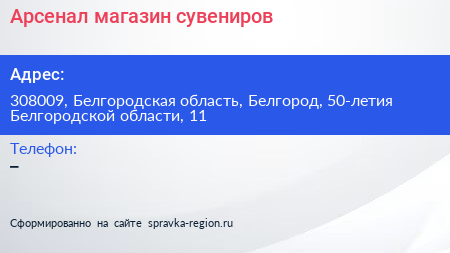 Арсенал магазин сувениров - визитка