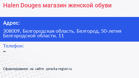 Halen Douges магазин женской обуви - визитка