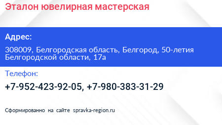 Эталон ювелирная мастерская - визитка