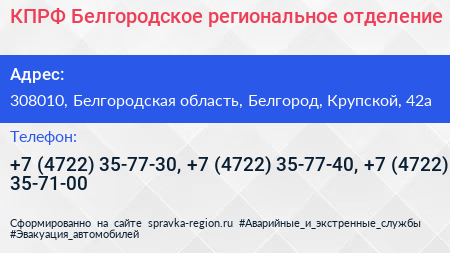КПРФ Белгородское региональное отделение - визитка