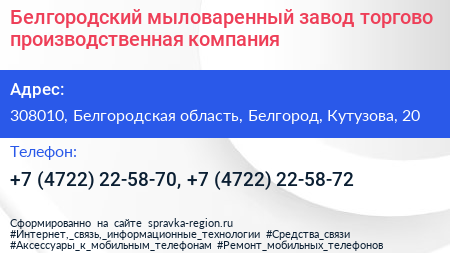 Белгородский мыловаренный завод торгово производственная компания - визитка