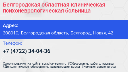 Белгородская областная клиническая психоневрологическая больница - визитка
