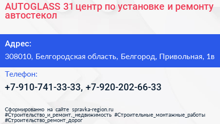 AUTOGLASS 31 центр по установке и ремонту автостекол - визитка