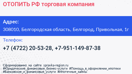 ОТОПИТЬ РФ торговая компания - визитка