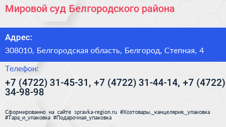 Мировой суд Белгородского района - визитка