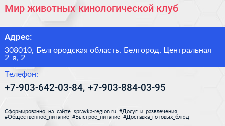 Мир животных кинологической клуб - визитка
