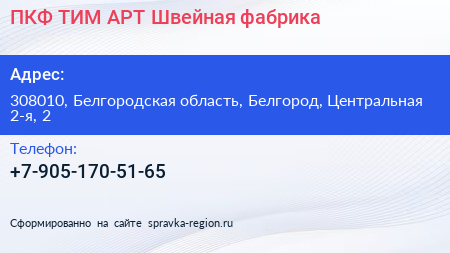 ПКФ ТИМ АРТ Швейная фабрика - визитка