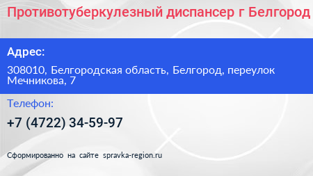 Противотуберкулезный диспансер г Белгород - визитка