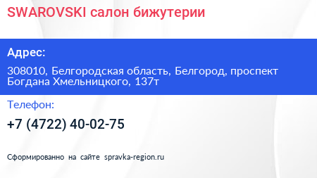 SWAROVSKI салон бижутерии - визитка