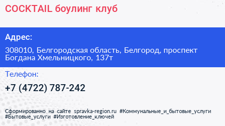 COCKTAIL боулинг клуб - визитка