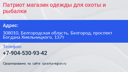 Патриот магазин одежды для охоты и рыбалки - визитка