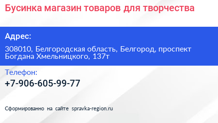 Бусинка магазин товаров для творчества - визитка