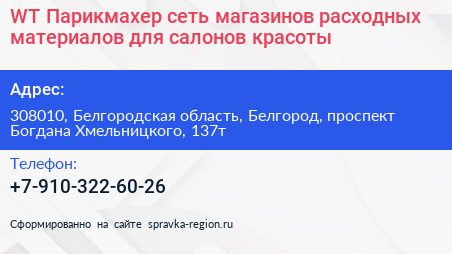 WT Парикмахер сеть магазинов расходных материалов для салонов красоты - визитка