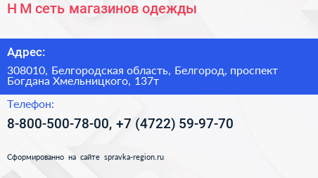 H M сеть магазинов одежды - визитка