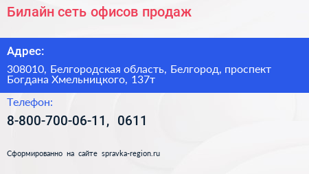Билайн сеть офисов продаж - визитка