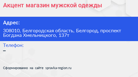 Акцент магазин мужской одежды - визитка