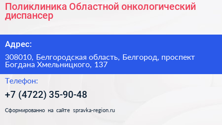 Поликлиника Областной онкологический диспансер - визитка