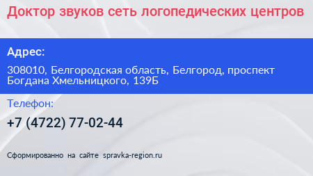 Доктор звуков сеть логопедических центров - визитка