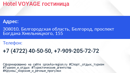 Hotel VOYAGE гостиница - визитка