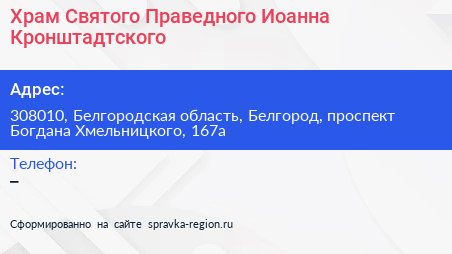 Храм Святого Праведного Иоанна Кронштадтского - визитка