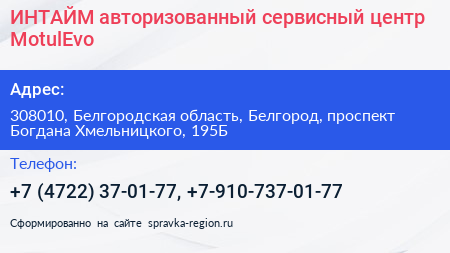 ИНТАЙМ авторизованный сервисный центр MotulEvo - визитка