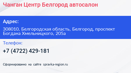 Чанган Центр Белгород автосалон - визитка