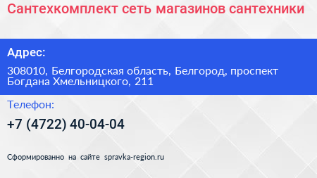 Сантехкомплект сеть магазинов сантехники - визитка