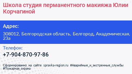 Школа студия перманентного макияжа Юлии Корчагиной - визитка