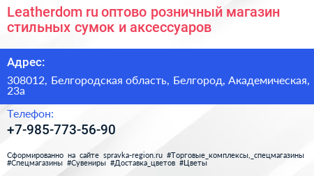 Нажмите, чтобы скачать визитку Leatherdom ru оптово розничный магазин стильных сумок и аксессуаров - визитка