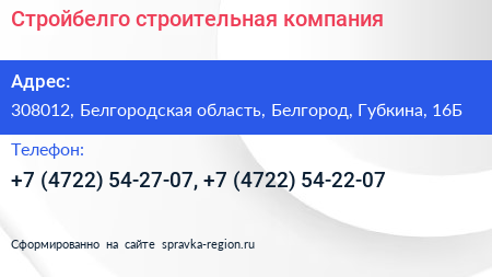 Стройбелго строительная компания - визитка