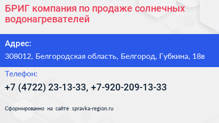БРИГ компания по продаже солнечных водонагревателей - визитка