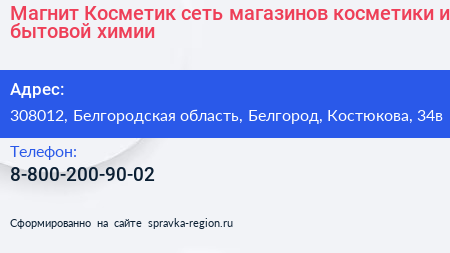 Магнит Косметик сеть магазинов косметики и бытовой химии - визитка