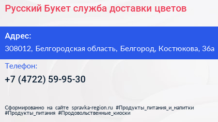 Русский Букет служба доставки цветов - визитка