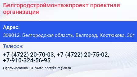 Белгородстроймонтажпроект проектная организация - визитка