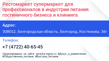 Рестомаркет супермаркет для профессионалов в индустрии питания гостиничного бизнеса и клининга - визитка