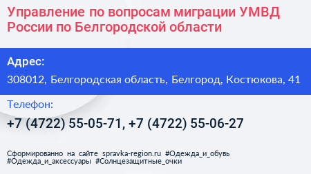 Управление по вопросам миграции УМВД России по Белгородской области - визитка