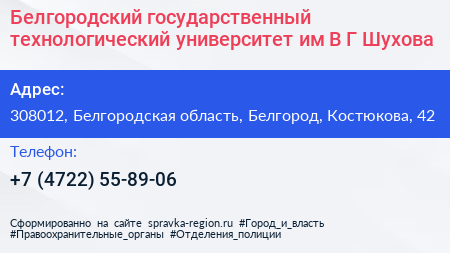 Белгородский государственный технологический университет им В Г Шухова - визитка