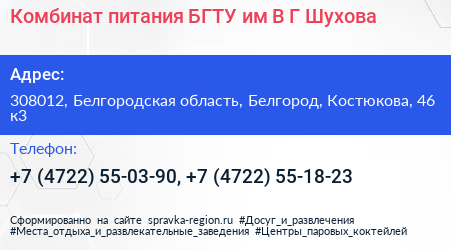 Комбинат питания БГТУ им В Г Шухова - визитка