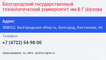 Белгородский государственный технологический университет им В Г Шухова - визитка