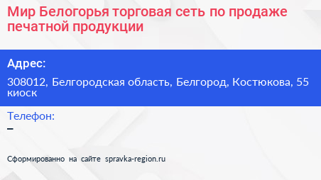 Мир Белогорья торговая сеть по продаже печатной продукции - визитка
