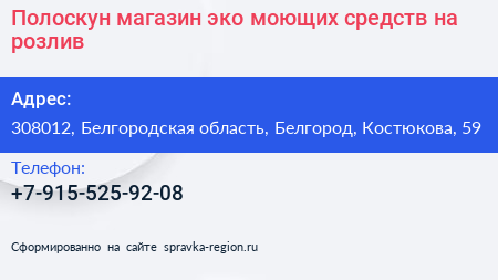 Полоскун магазин эко моющих средств на розлив - визитка