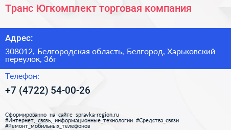 Транс Югкомплект торговая компания - визитка